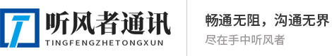 南安听风者通讯设备有限公司